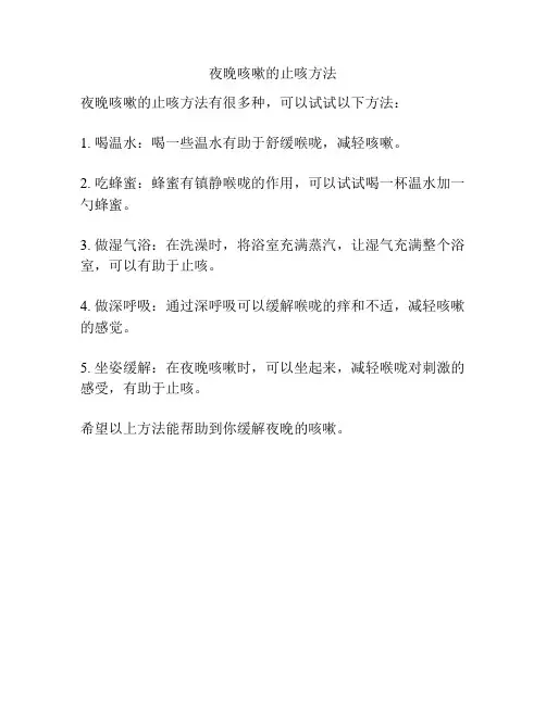 夜晚咳嗽的止咳方法