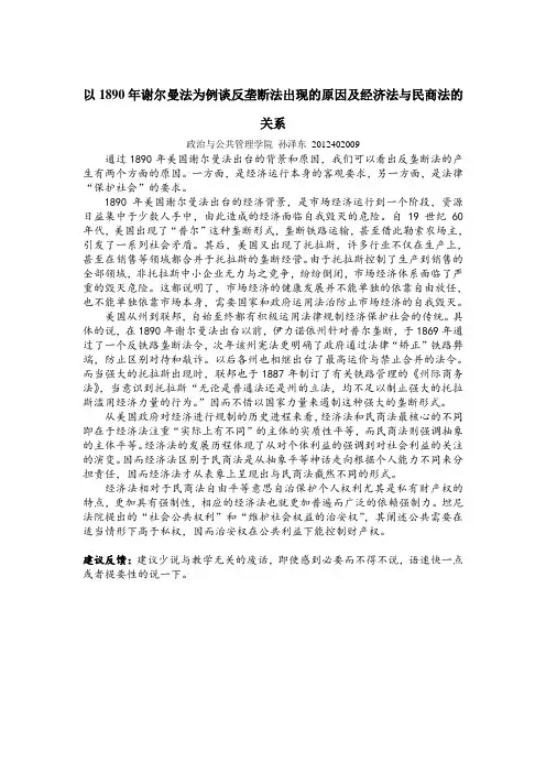 以1890年谢尔曼法为例谈反垄断法出现的原因及经济法与民商法的关系