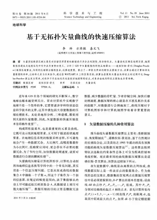基于无拓扑矢量曲线的快速压缩算法