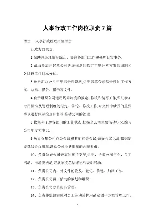 人事行政工作岗位职责7篇