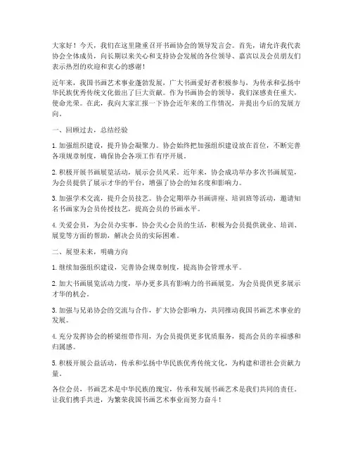 书画协会领导发言稿