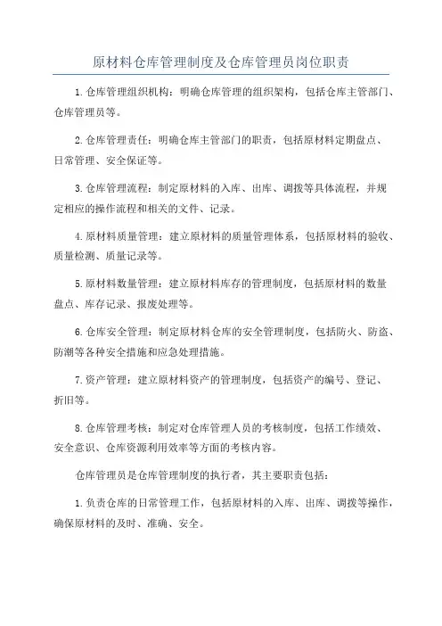 原材料仓库管理制度及仓库管理员岗位职责