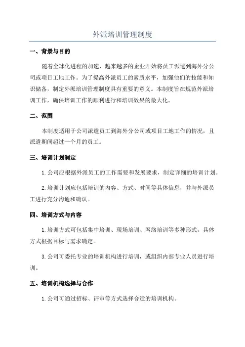 外派培训管理制度