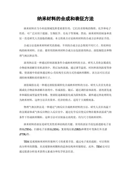 纳米材料的合成和表征方法
