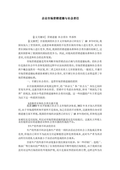 企业市场营销道德与社会责任