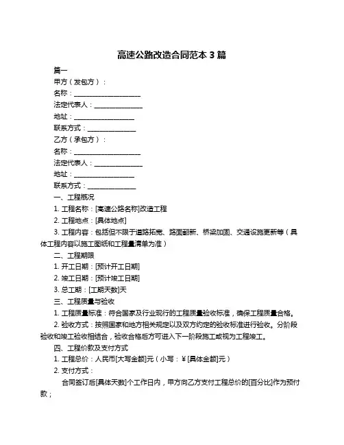 高速公路改造合同范本3篇