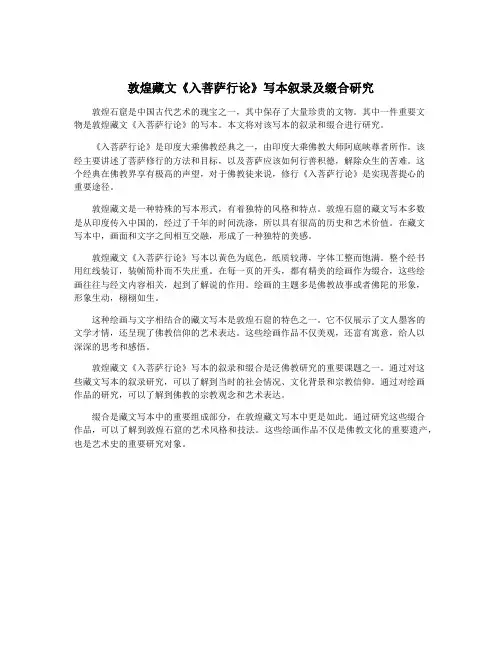 敦煌藏文《入菩萨行论》写本叙录及缀合研究