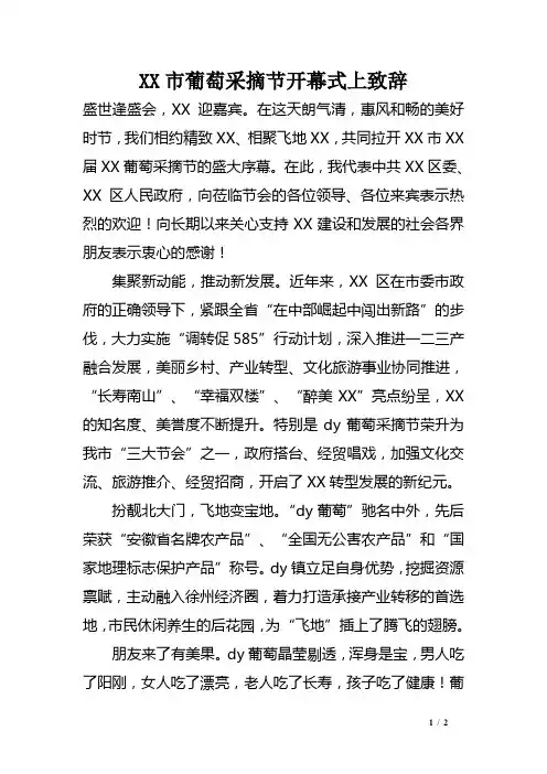 XX市葡萄采摘节开幕式上致辞
