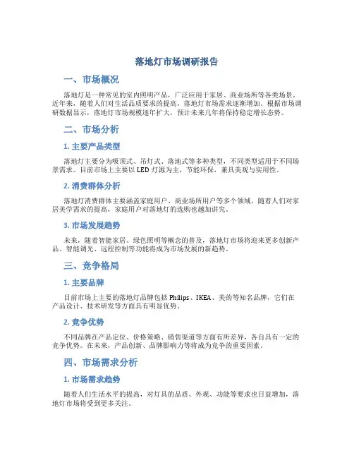 落地灯市场调研报告