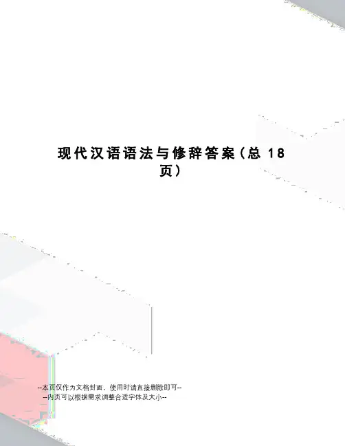 现代汉语语法与修辞答案