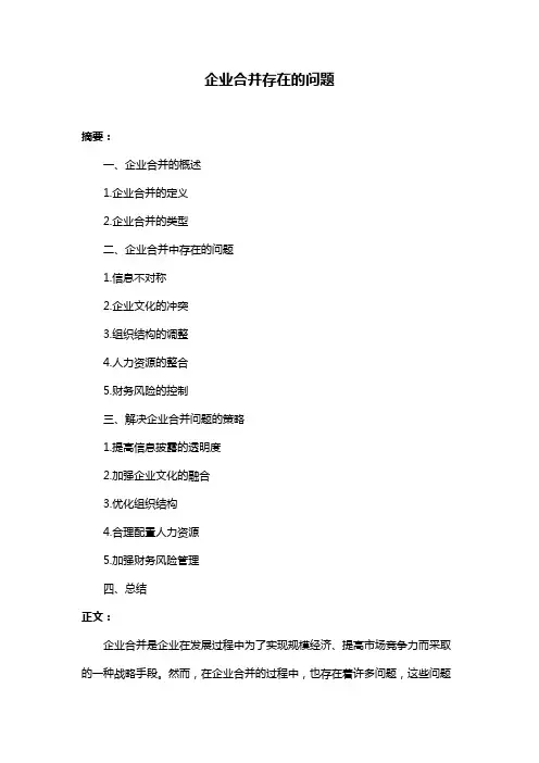企业合并存在的问题