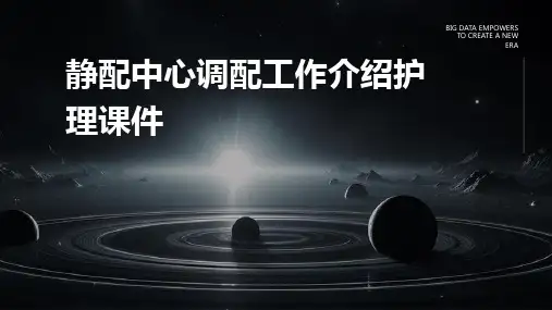 静配中心调配工作介绍护理课件