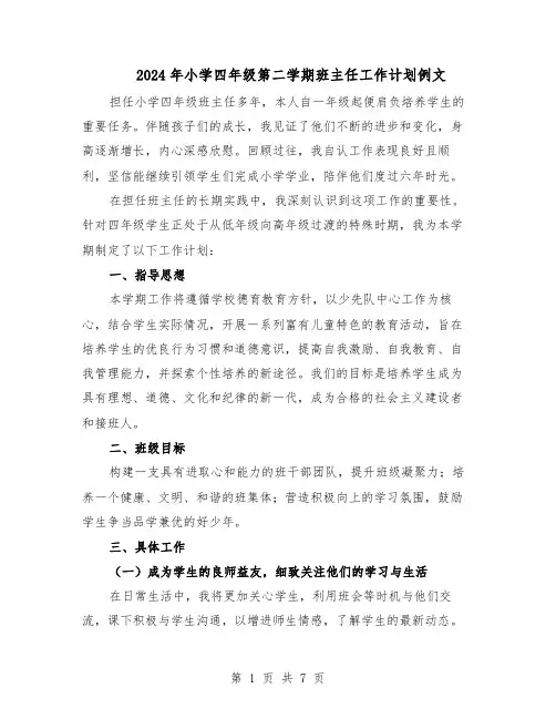 2024年小学四年级第二学期班主任工作计划例文（三篇）