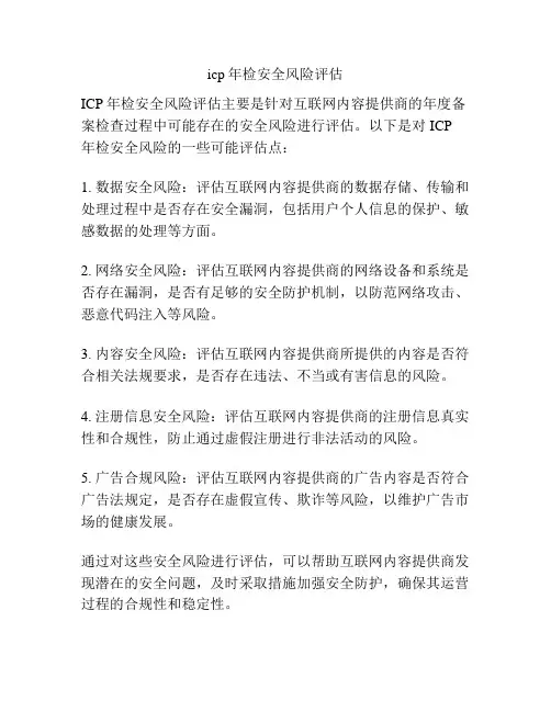icp年检安全风险评估