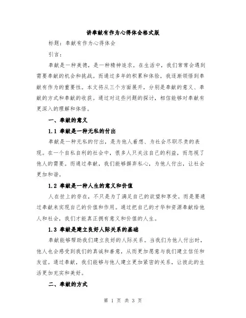 讲奉献有作为心得体会格式版