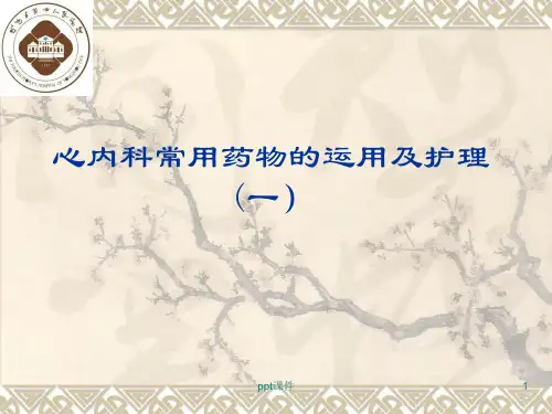 心内科常用药物  ppt课件