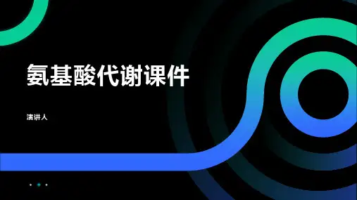 氨基酸代谢课件