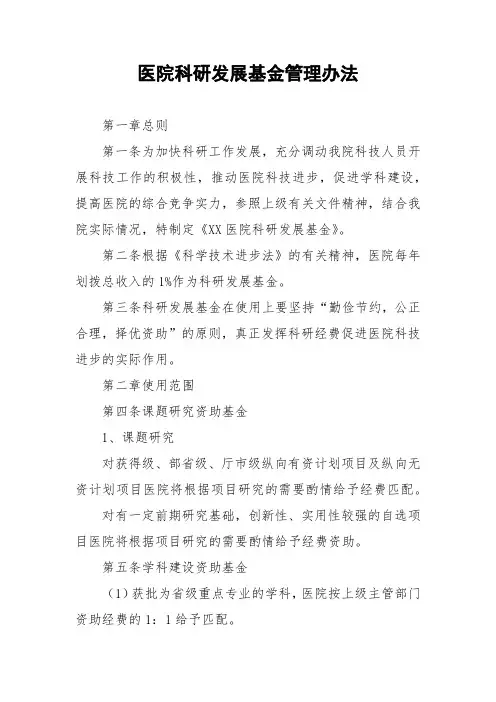 医院科研发展基金管理办法