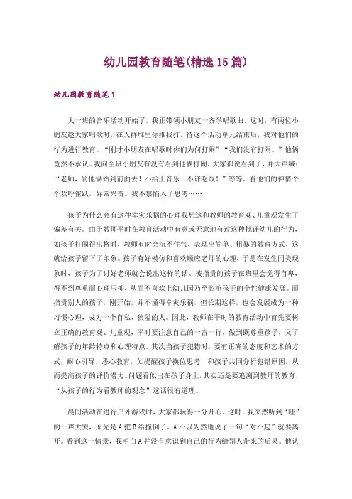 幼儿园教育随笔(精选15篇)