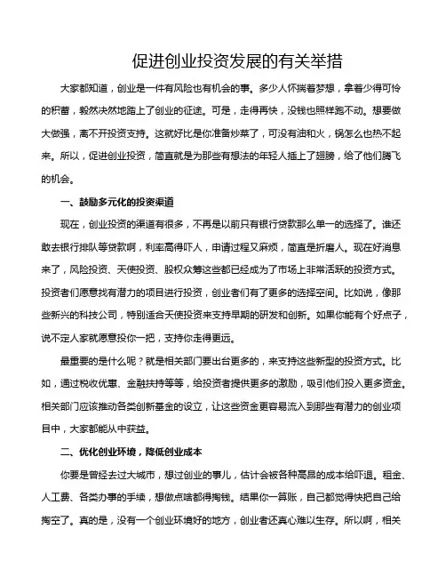 促进创业投资发展的有关举措