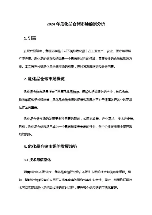 2024年危化品仓储市场前景分析