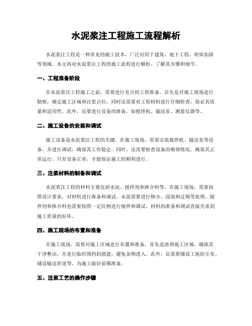 水泥浆注工程施工流程解析