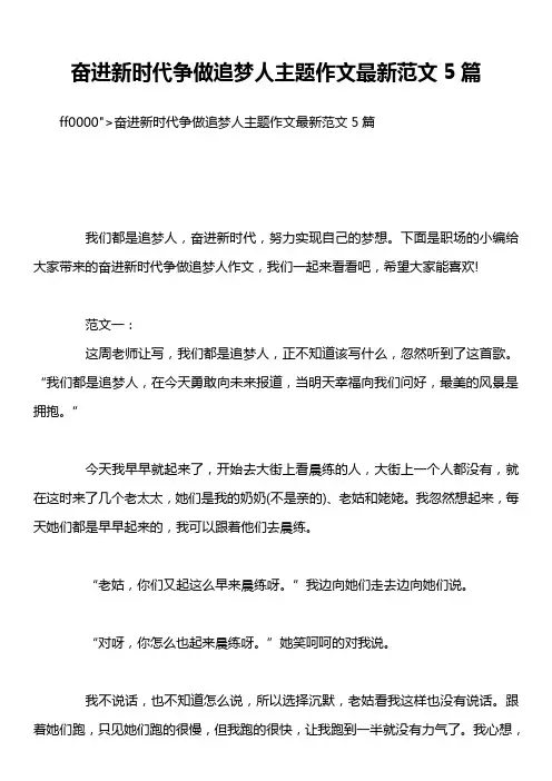 奋进新时代争做追梦人主题作文最新范文5篇