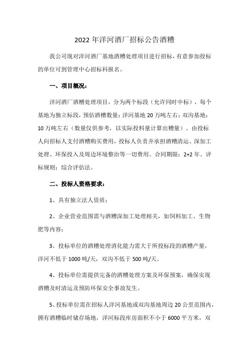 2022年洋河酒厂招标公告酒糟