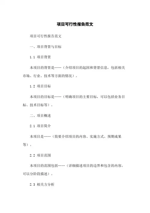 项目可行性报告范文