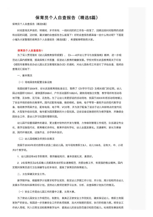保育员个人自查报告（精选5篇）