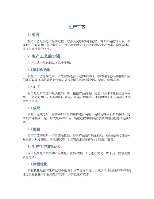 生产工艺_精品文档