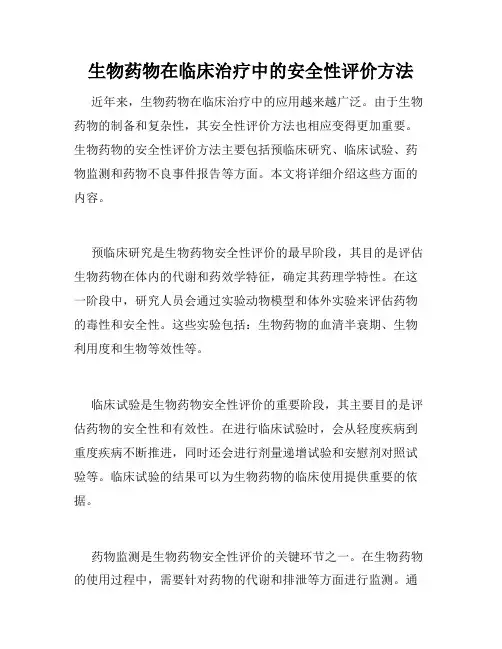 生物药物在临床治疗中的安全性评价方法
