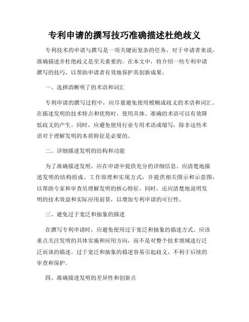 专利申请的撰写技巧准确描述杜绝歧义