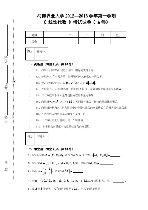 2012-2013-1线性代数A试卷与答案