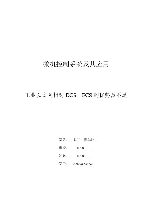 工业以太网相对DCS,FCS的优势及不足