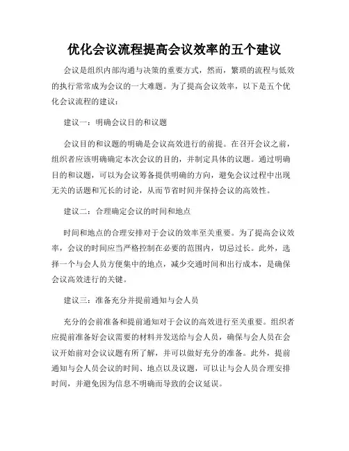 优化会议流程提高会议效率的五个建议