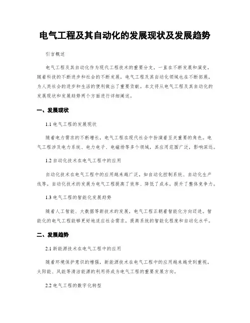 电气工程及其自动化的发展现状及发展趋势