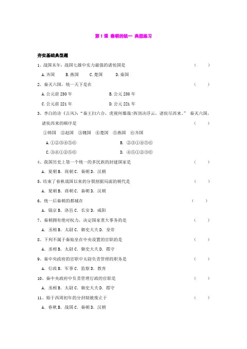 第1课 秦朝的统一典型练习(川教版七年级上)