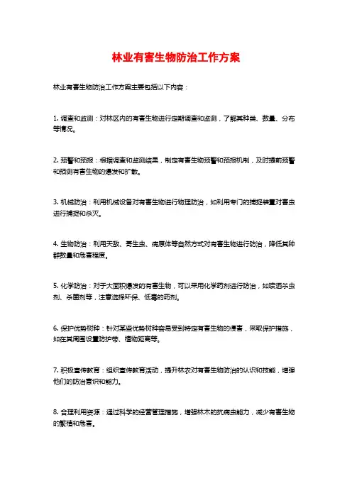 林业有害生物防治工作方案 (2)