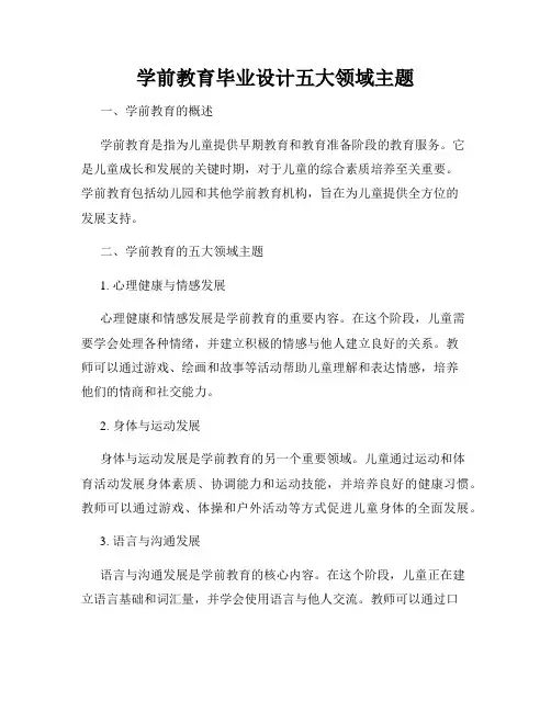 学前教育毕业设计五大领域主题