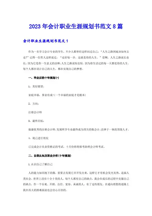 2023年会计职业生涯规划书范文8篇