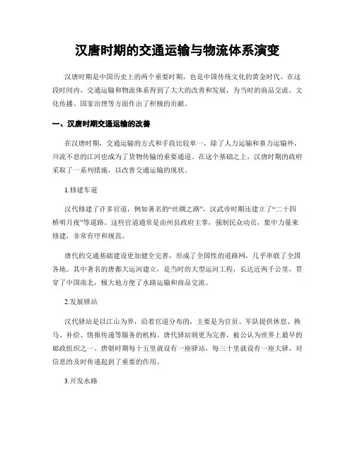 汉唐时期的交通运输与物流体系演变