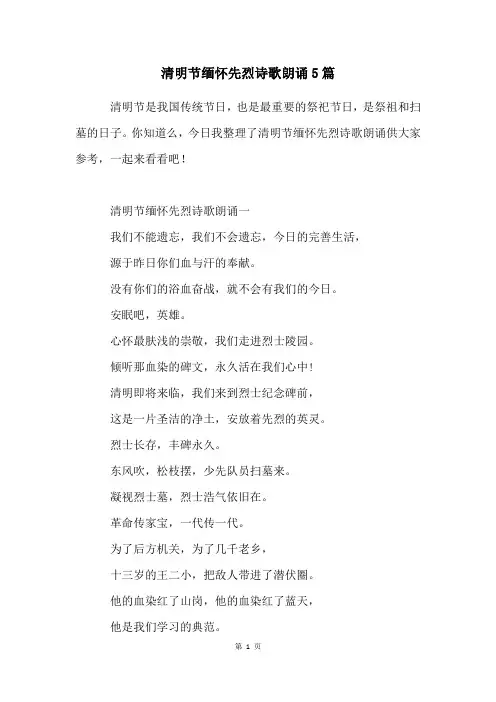 清明节缅怀先烈诗歌朗诵5篇