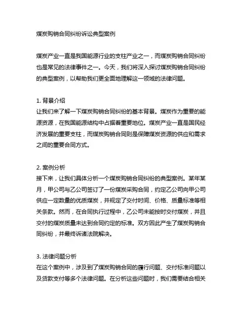 煤炭购销合同纠纷诉讼典型案例