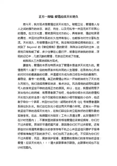 正方一辩稿-爱情应该天长地久