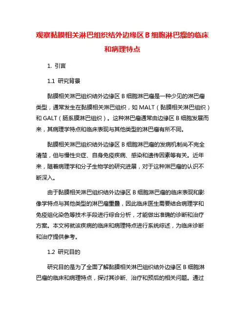 观察黏膜相关淋巴组织结外边缘区B细胞淋巴瘤的临床和病理特点