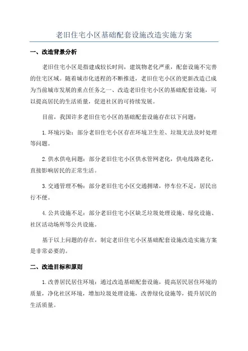 老旧住宅小区基础配套设施改造实施方案