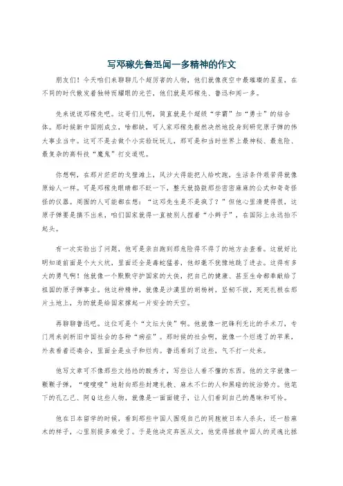 写邓稼先鲁迅闻一多精神的作文