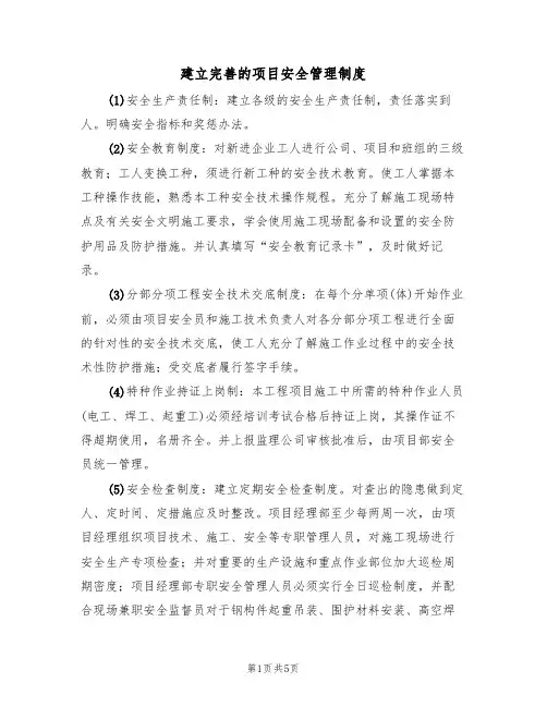 建立完善的项目安全管理制度(3篇)