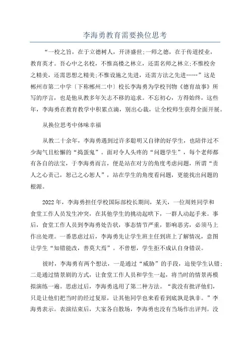 李海勇教育需要换位思考